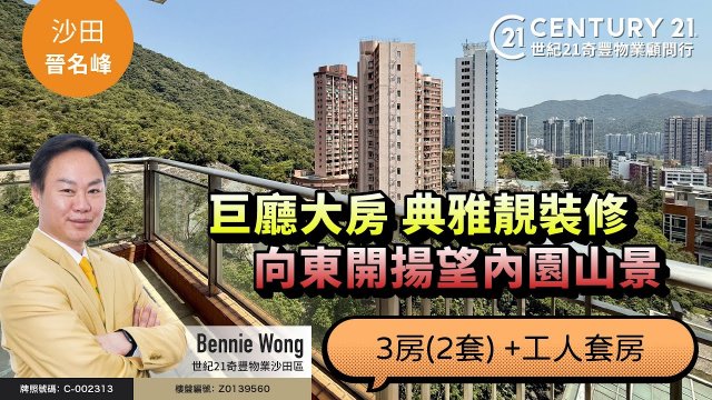 【#火炭晉名峰🏠】火炭半山大宅，巨廳大房 典雅靚裝修，向東開揚望內園山景，3房(2套) +工人套房| 沙田專家 Bennie Wong 真心推薦！👍🏼