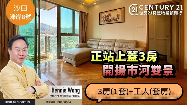 【#沙田溱岸8號🏠】正站上蓋3房，開揚市河雙景，3房(1套) +工人套房| 沙田專家 Bennie Wong 真心推薦！👍🏼