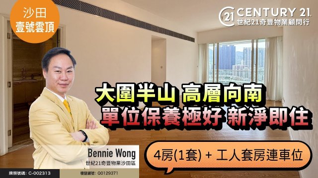 【#沙田壹號雲頂🏠】大圍半山 高層向南，單位保養極好 新淨即住，4房(1套) + 工人套房 連車位| 沙田專家 Bennie Wong 真心推薦！👍🏼