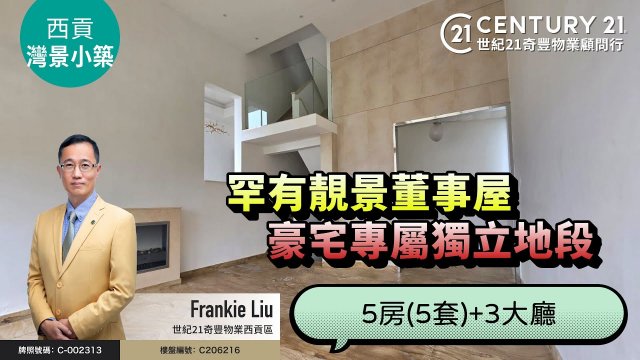 【#西貢灣景小築🏡】清水灣山海雙景別墅，豪宅專属獨立地段👍🏼 特大私人車庫👍🏼 西貢專家Frankie Liu真心推薦😍