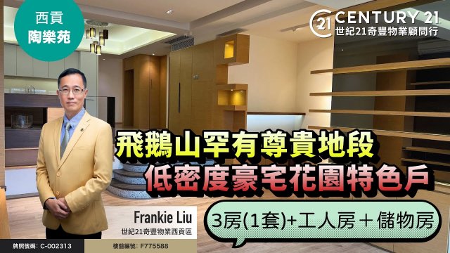 【#西貢陶樂苑🏡】罕有❗❗西貢飛鵝山尊貴地段，低密度豪宅花園特色戶，全屋全新裝修👍🏼 西貢專家Frankie Liu真心推薦😍