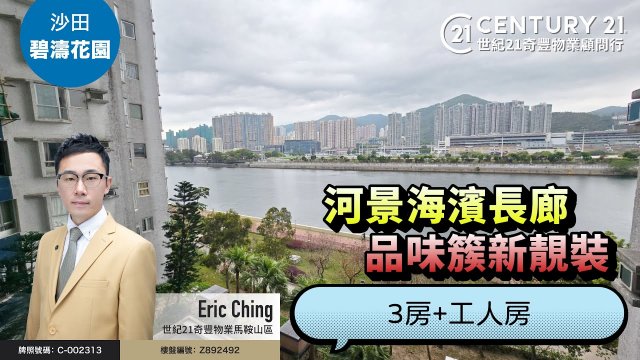 【#沙田碧濤花園🏠】獨家代理‼️ 低水呎價，只係$9,xxx/呎，望開揚馬場河景，大則 3房連工人房| 物業專家Eric Ching真心推薦！👍🏼