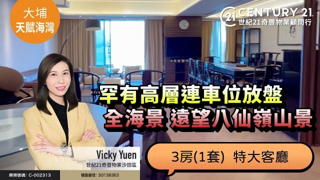 【#白石角天賦海灣🏠】罕有高層連車位放盤‼️ 無敵全海景 遠望八仙嶺山景，3房(1套)  特大客廳 | 沙田專家Vicky Yuen真心推薦！👍🏼