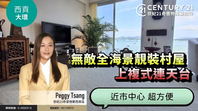 【#西貢大環村🏡】無敵全海景靚裝村屋，上複式連天台，近市中心 超方便 👍🏼