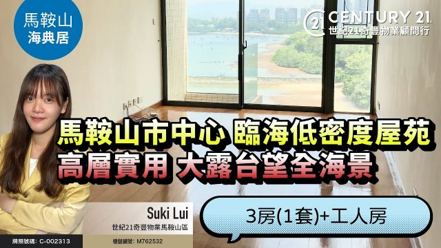 【#馬鞍山海典居🏠】馬鞍山市中心 臨海低密度屋苑，高層實用 大露台望全海景，3房(1套)+工人房 ❗| 馬鞍山專家Suki Lui真心推薦！👍🏼