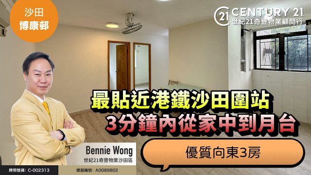 【#沙田博康邨🏠】最貼近港鐵沙田圍站，屋企到月台只需3分鐘，優質向東3房| 沙田專家 Bennie Wong 真心推薦！👍🏼