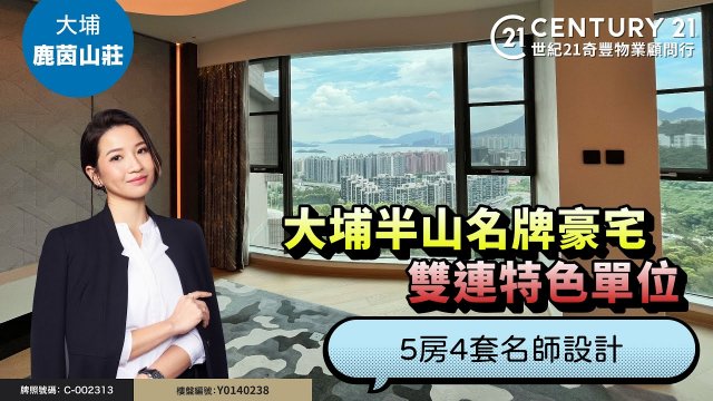 【‪@MChannelMM‬ 特約】#大埔 #鹿茵山莊 🏡大埔半山名牌豪宅｜雙連特色單位，5房4套名師設計👍🏻 即刻入嚟同Manci 一齊參觀下❗