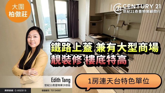 【#沙田柏傲莊🏠】鐵路上蓋 兼有大型商場，靚裝修 樓底特高，1房連天台特色單位☀️| 沙田專家 Edith Tang 真心推薦！👍🏼