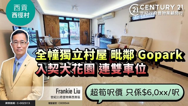 【#西貢西徑村】🏡全幢獨立村屋，毗鄰Go Park，入契大花園連雙車位🚗 | 超筍呎價，一呎只係$6,0xx ❗❗西貢專家Frankie Liu真心推薦😍