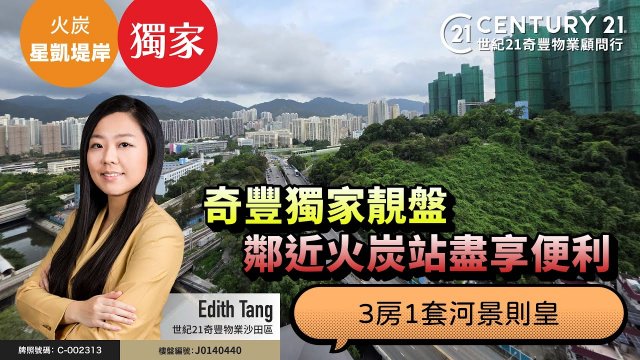 【#火炭星凱堤岸】 🌟奇豐獨家靚盤🌟 鄰近火炭站盡享便利，3房1套河景則皇😍| 沙田專家 Edith Tang 真心推薦！👍🏼