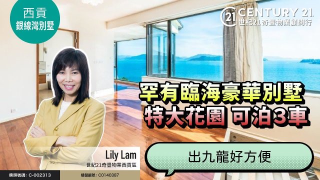 【#西貢銀線灣別墅🏡】罕有臨海豪華別墅，連特大花園 可泊３車，出九龍超方便❗| 西貢專家Lily Lam真心推薦！😍