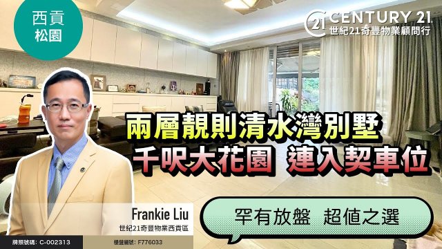 【#西貢松園🏡】 罕有❗兩層靚則清水灣別墅，千呎大花園  連入契車位，靚裝修 超值之選❗❗ 西貢專家Frankie Liu真心推薦😍