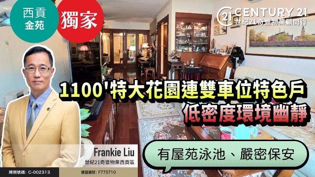 【#西貢金苑🏡】獨家代理❗1100'特大花園連雙車位特色戶，低密度環境幽靜 ，有屋苑泳池、嚴密保安❗ 西貢專家Frankie Liu真心推薦😍