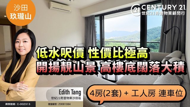 【#沙田玖瓏山🏠】低水呎價，性價比極高❗望開揚靚山景，高樓底闊落大積 😍4房(2套) + 工人房 連車位❗| 沙田專家 Edith Tang 真心推薦！👍🏼
