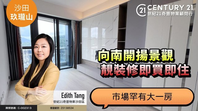 【#沙田玖瓏山🏠】市場罕有大一房❗向南開揚景觀，靚裝修即買即住 😍| 沙田專家 Edith Tang 真心推薦！👍🏼