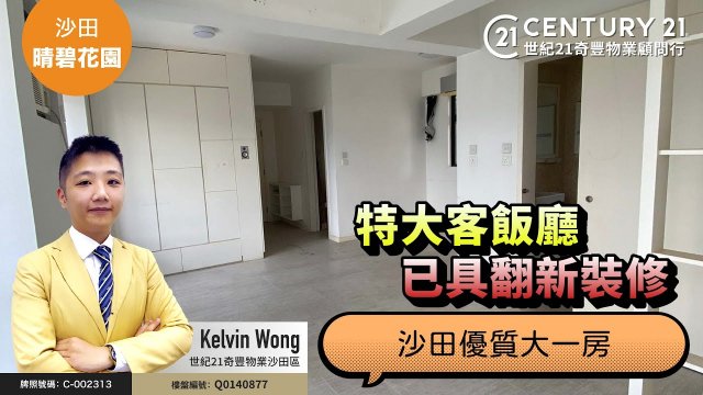 【#沙田晴碧花園🏠】特大客飯廳，已具翻新裝修✨ 沙田優質大一房 😍| 沙田專家 Kelvin Wong 真心推薦！👍🏼