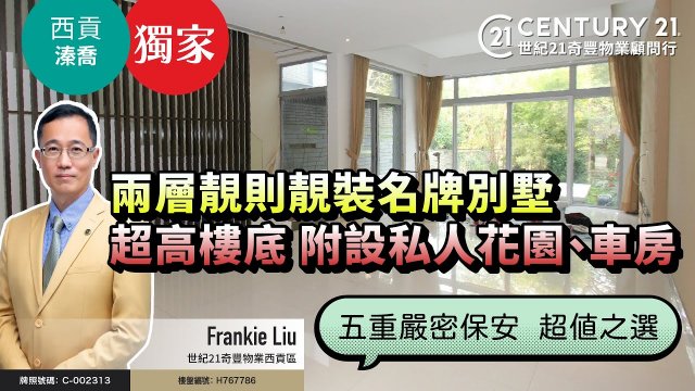 獨家代理❗ 兩層靚則靚裝名牌別墅，超高樓底，連私人花園、車房，五重嚴密保安 超值之選 ❗