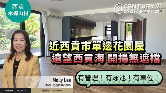 【#西貢木棉山村🏡】近西貢市單邊花園屋，遠望西貢海，開揚無遮擋，有管理❗有泳池❗有車位❗西貢專家Molly Lee真心推薦😍