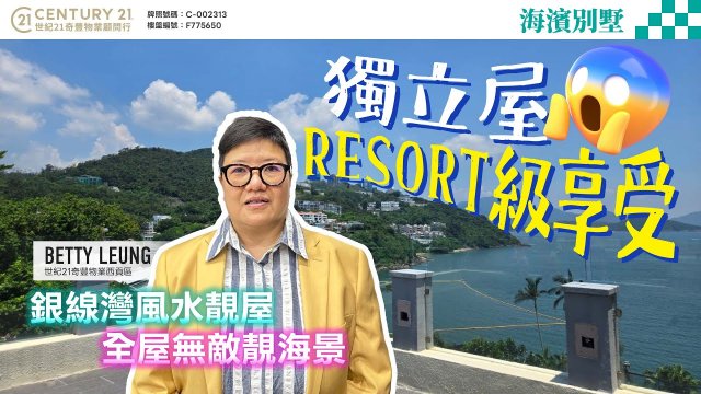 【#西貢海濱别墅🏡】獨立屋😱Resort 級享受❗銀線灣風水靚屋，全屋無敵靚海景，沿國際學校校巴路線，兼連3入契車位❗西貢專家Betty Lueng真心推薦😍