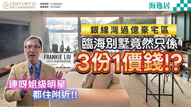 【#西貢海逸居🏡】銀線灣過億豪宅區，呢間臨海豪裝別墅 竟然只係3份1價錢就入到場❗西貢專家Frankie Liu真心推薦😍