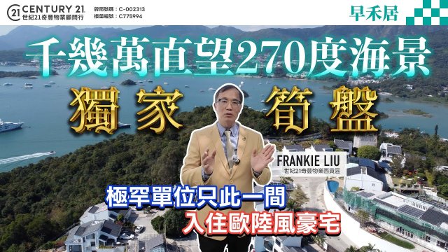 【#西貢早禾居🏡】獨家筍盤，極罕單位 只此一間，歐陸風低密度豪宅 千幾萬直望 270°海景❗西貢專家Frankie Liu真心推薦😍