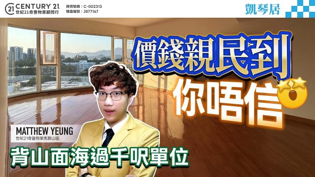 【#大埔凱琴居🏠】 價錢親民到你唔信🤩背山面海過千呎單位 冒住33℃都要介紹🔥| 銀湖區王子Matthew Yeung 真心推薦！👍🏼