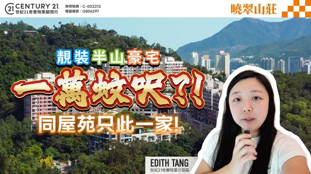 【#大圍曉翠山莊】🏡靚裝半山豪宅 呎價只要1萬⁉️同屋苑只此一家😍| 沙田專家 Edith Tang 真心推薦！👍🏼