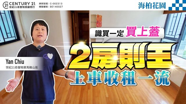 【#馬鞍山海柏花園】買樓識買一定係買上蓋🚇 2房則王❗配套一應俱全，上車/收租一流 😍  |  星級代理Yan Chiu  真心推薦！👍🏼