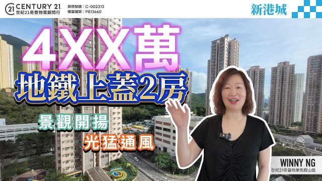 【#馬鞍山新港城】4XX萬就買到地鐵上蓋兩房🚇 景觀非常開揚 包保光猛通風☀️ |  星級代理Winny Ng  真心推薦！👍🏼