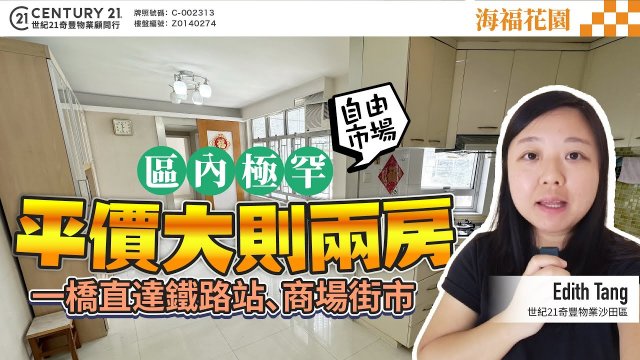 【#大圍海福花園】🏡區內極罕 平價大則兩房，一橋直達鐵路站、商場街市，自由市場放售😍| 沙田專家 Edith Tang 真心推薦！👍🏼
