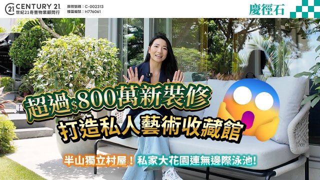 【‪@MChannelMM‬ 特約】#西貢慶徑石 超過$800萬新裝修嘅半山罕有獨立村屋😱，私家大花園連無邊際泳池，望極開揚山海雙景🌴 😍 即刻入嚟同Manci 一齊參觀呢個單位啦❗