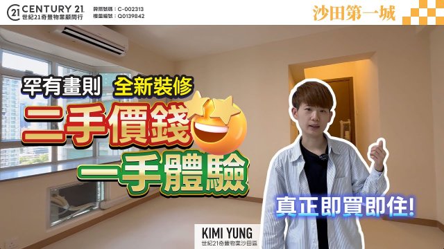 【#沙田第一城✨】二手價錢 一手體驗🤩罕有畫則 全新裝修❗真正即買即住👍🏻| 沙田專家Kimi Yung真心推薦！❤️