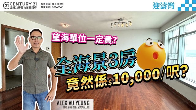【#馬鞍山迎濤灣】全海景3房竟然只係$10,000/呎?😱 邊個話望海單位一定貴❗重要3間房全部望海🌊 | 馬鞍山專家Alex AuYeung真心推薦！👍🏼