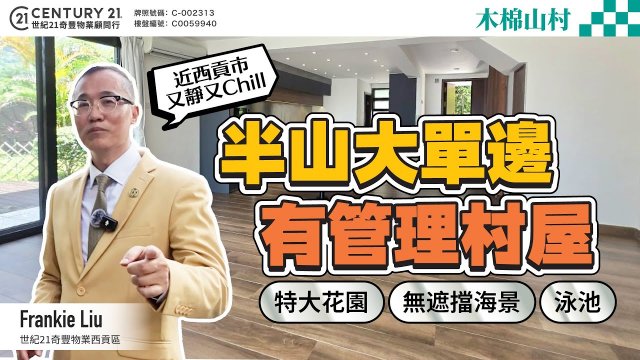 【#西貢木棉山村🏡】半山大單邊有管理村屋，特大花園+無遮擋海景+泳池，近市又靜又Chill❗西貢專家Frankie Liu真心推薦😍