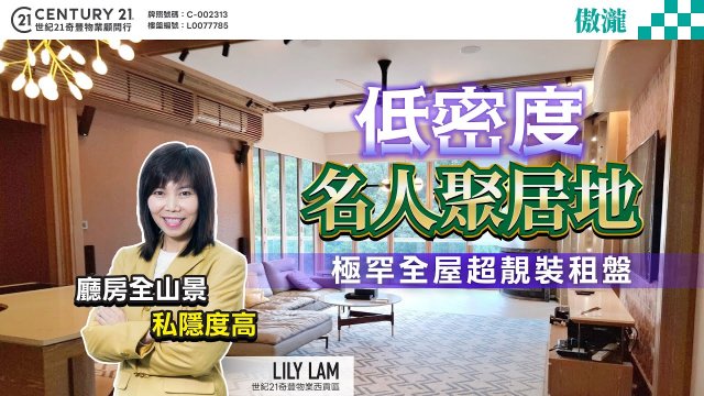 【#西貢傲瀧🏡】低密度名人聚居地！極罕全屋超靚裝租盤，廳房全山景 私隱度高❗西貢專家Lily Lam真心推薦😍