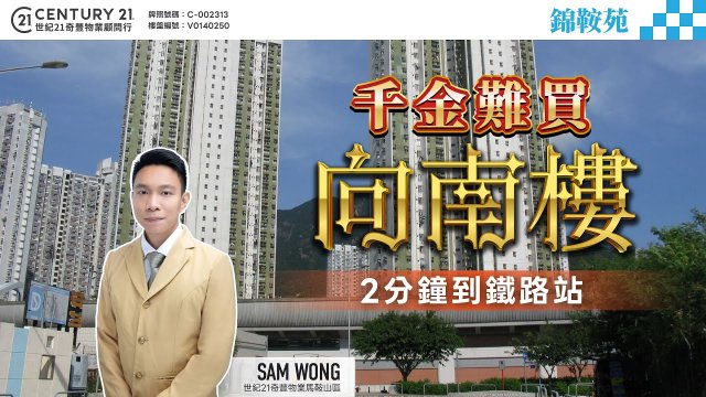 【#馬鞍山錦鞍苑🏠】正所謂千金難買向南樓😍 行2分鐘即到鐵路站，屋苑做完大裝修❗| 馬鞍山專家Sam Wong真心推薦！👍🏼