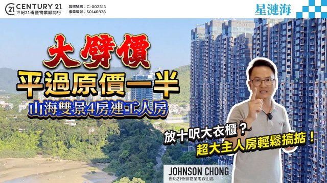 【#馬鞍山星漣海🏠】大劈價❗平過原價一半！山海雙景4房連工人房，放十呎大衣櫃？超大主人房輕鬆搞掂！| 馬鞍山專家Johnson Chong真心推薦！👍🏼