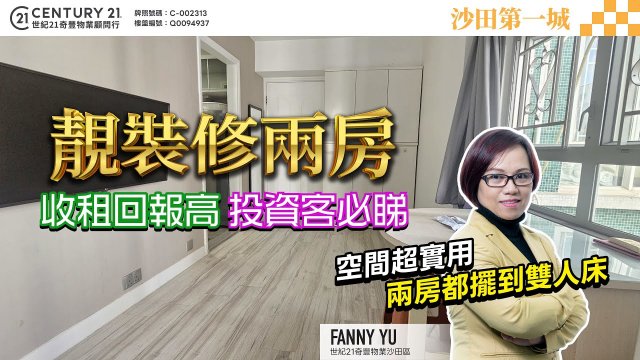 【#沙田第一城✨】靚裝修2房 拎包入住❗超實用 2間房都擺到雙人床，收租回報高 投資客必睇 🤩| 沙田專家Fanny Yu真心推薦！❤️