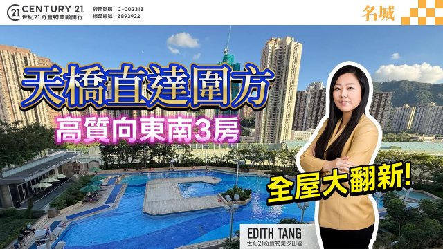 【#沙田名城】✨樓下天橋直達圍方 高質向東南3房☀️全屋做完大翻新😎| 沙田專家 Edith Tang 真心推薦！👍🏼