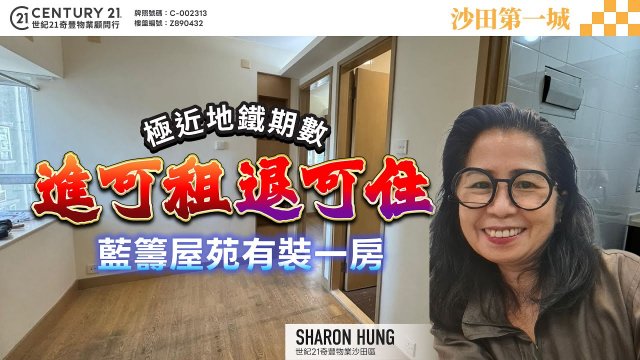 【#沙田第一城】進可放租，退可自住😏極近地鐵期數🚆藍籌屋苑有裝一房| 沙田專家Sharon Hung真心推薦！😍