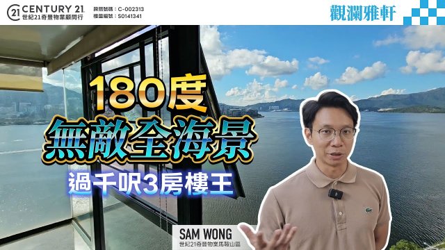 【#馬鞍山觀瀾雅軒】180度無敵全海景🏝️望勻整個吐露港 過千呎3房樓王 😍| 馬鞍山專家Sam Wong真心推薦！👍🏼