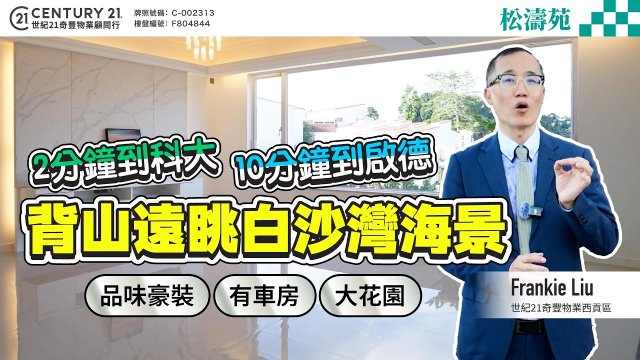 【#西貢松濤苑🏡】西貢獨立屋，背山遠眺白沙灣海景，品味豪裝 有車房、大花園，2分鐘到科大 10分鐘到啟德 ❗西貢專家Frankie Liu真心推薦😍