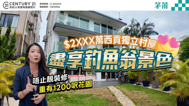 【‪@MChannelMM‬ 特約】#西貢茅蒲 $2XXX萬靚裝修獨立村屋❗ 連1200尺花園，盡享釣魚翁景色 😍 即刻入嚟同Manci 一齊參觀呢個單位啦❗