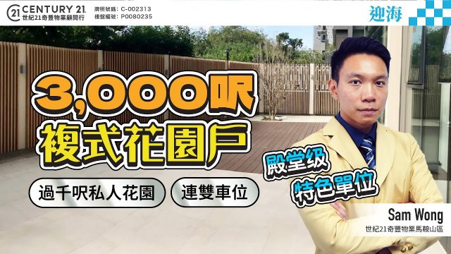 【#馬鞍山迎海🏠】殿堂級特式單位 🫵 3000呎複式花園戶🤩 過千呎私人花園，連雙車位！ | 馬鞍山專家Sam Wong真心推薦！👍🏼