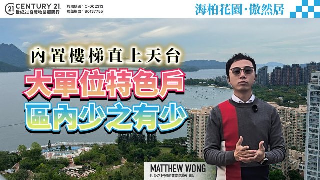 【#馬鞍山海柏花園】☀️內置樓梯直上天台，大單位特色戶✨ 區內少之有少👀 | 馬鞍山專家Eric Ching 真心推薦！👍🏼