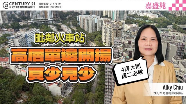 【#粉嶺嘉盛苑🏠】毗鄰火車站 環境清幽，交通方便❗高層單邊開揚 買少見少，4房大則 居二必睇 😍 | 粉嶺專家Alky Chiu真心推薦！👍🏼