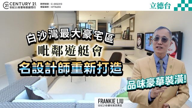 【#西貢立德台🏡】白沙灣最大豪宅區🌟著名設計師重新打造💕品味豪華裝潢💍毗鄰白沙灣遊艇會 |  即刻跟Frankie 睇睇啦！😍 #saikung #saikungproperty