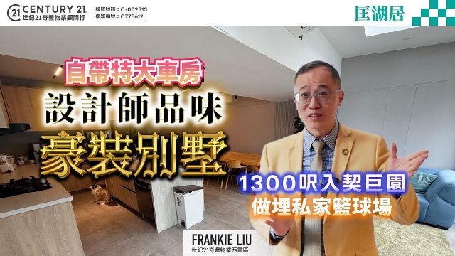【#西貢匡湖居】設計師品味豪裝別墅💎自帶特大車房🚗1,300呎入契巨園🌴做埋私家籃球場🏀 |  即刻跟Frankie 睇睇啦！😍 #saikung #saikungproperty