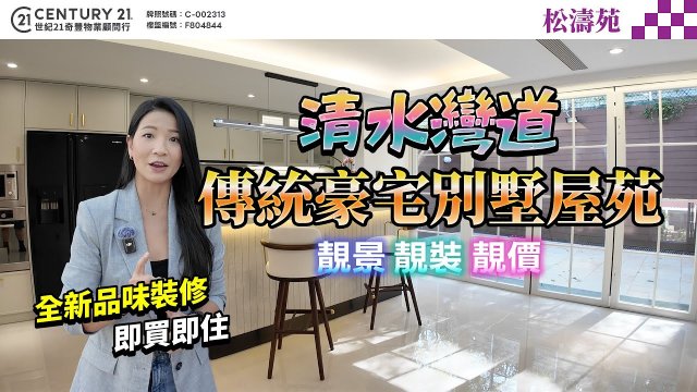 🌟清水灣道傳統豪宅別墅屋苑🤑 靚景💕靚裝✨靚價💰全新品味裝修 即買即住🤩 即刻入嚟同Manci 一齊參觀呢個單位啦❗
