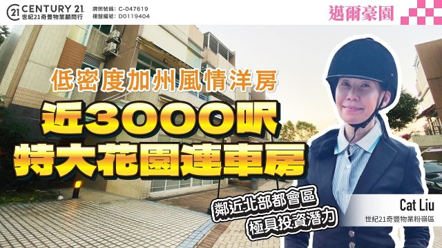 【#上水邁爾豪園🏠】低密度加州風情洋房，近3000呎特大花園連車房❗鄰近北部都會區 極具投資潛力 😍 | 粉嶺專家Cat Liu 真心推薦！👍🏼